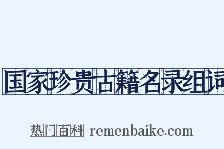 国家珍贵古籍名录组词是什么意思的图片